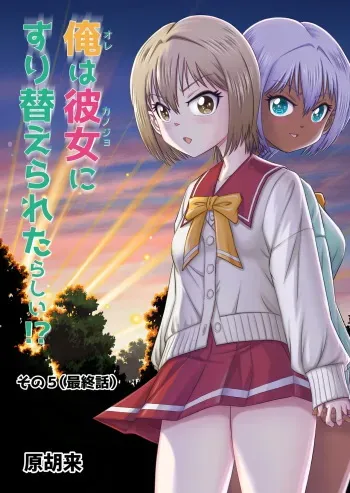 [Haracock no Manga Beya (Haracock)] Ore wa Kanojo ni Surikaerareta Rashii!? Sono 5 (Saishuuwa) manga cover