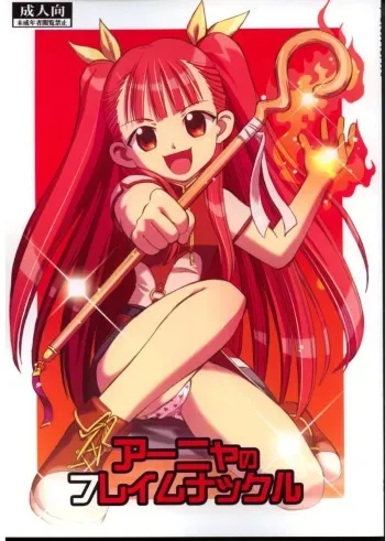 (C73) [Studio Wallaby (Deep Purple '72)] Anya no Flame Knuckle (Mahou Sensei Negima!) manga cover