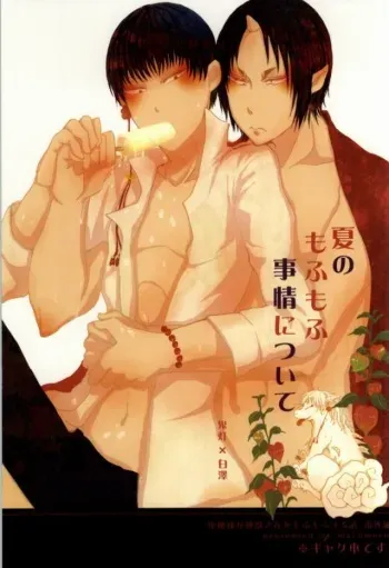 (C86) [Marumero (Chidori)] Natsu no Mofumofu Jijou ni Tsuite (Hoozuki no Reitetsu) manga cover