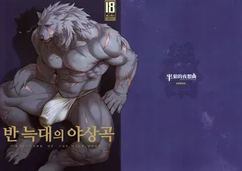 Nocturne of the half-wolf manga cover