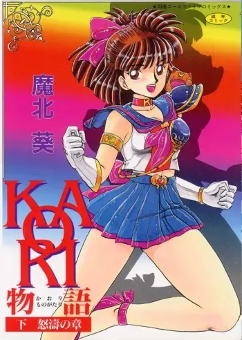 [Makita Aoi] Kaori Monogatari Ge - Dotou no Shou manga cover