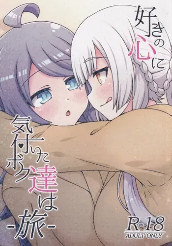 (C106) [Neko no Nekomiya (Nanamine Nanao)] Suki no Kokoro ni Kizuita Boku Tachi wa -Journey- (O.N.G.E.K.I.) manga cover