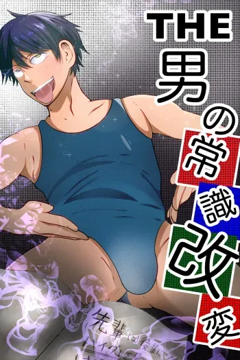 [Otoko no saimin fechiyasan] THE otoko no joushiki kaihen manga cover