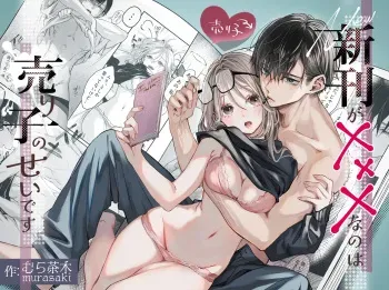 It's My Sale Assistant's Fault That My New Publication is XXX. manga cover