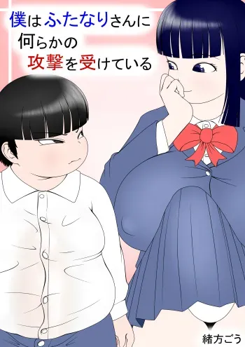[Ogata Gou] Boku Wa Futanari San Ni Nanrakano Kōgeki O Uke Te Iru manga cover