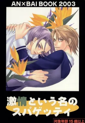 [Garakuta (Serizawa Kaname)] Gekijou to iu Na no Spaghetti (Anpanman) manga cover