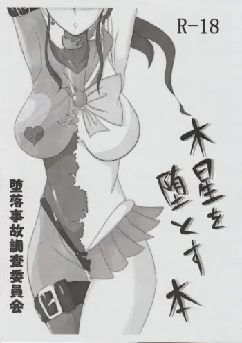 (COMIC1☆5) [Daraku Jiko Chousa Iinkai (Sch-mit)] Mokusei wo Otosu Hon (Sailor Moon) manga cover