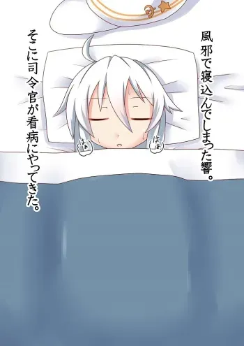 [Akatubon] Kaze de Nekonda Hibiki-chan no Kanbyou (Kantai Collecton -KanColle-) manga cover