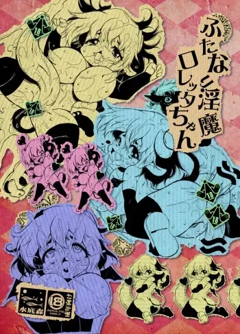 [Minasokomori (Macop.)] Futanari Inma Loretta-chan [Digital] manga cover