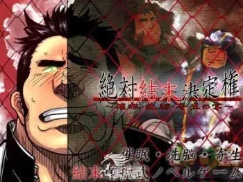[Datara Kanazuchi] Zettai Ketsumatsu Ketteiken manga cover