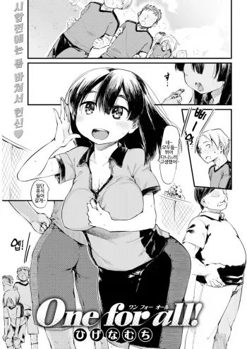 [Higenamuchi] One for all! (COMIC Kairakuten 2018-09) [Korean] [Digital] manga cover
