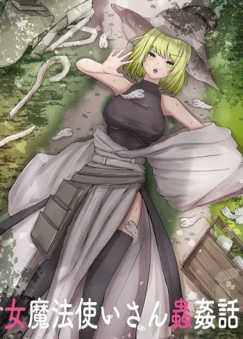 [Gura Craft] The female magician Kazuya's insect rape story manga cover