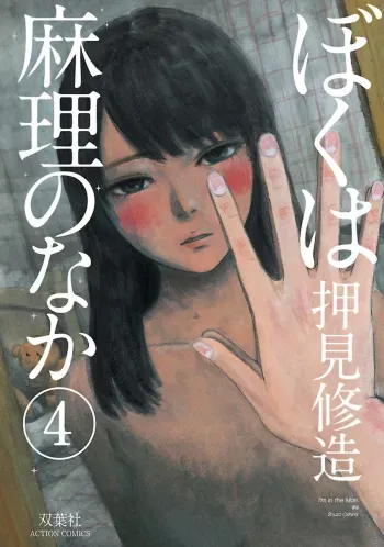Boku wa Mari no Naka Mastubate Scene manga cover
