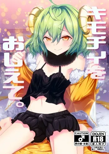 [hanibi land, Shinsei Lolishota (hanibi, kozi)] Kimochii o Oshiete. (Fate/Grand Order) [Digital] manga cover