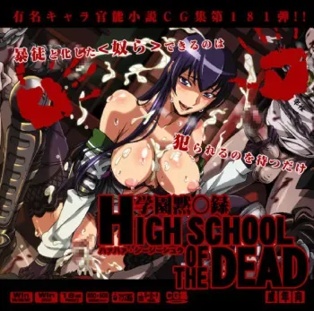 [LolitaChannel] Yuumei Chara Kannou Shousetsu CG Collection No.181 Gakuen Moku○roku HIGHSCHOOL OF THE DEAD HaHa CG Syu (Gakuen Mokushiroku HIGHSCHOOL OF THE DEAD) manga cover