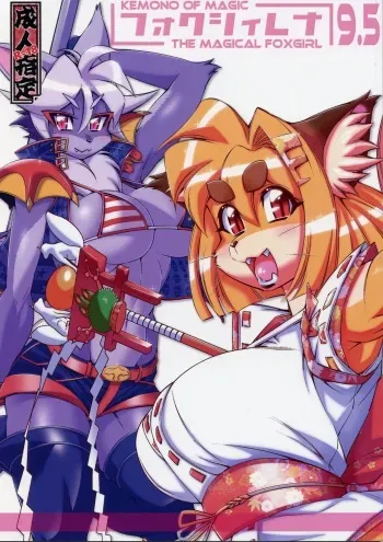 (C90) [Sweet Taste (Amakuchi, Nakagami Takashi, Nagareboshi Purin)] Mahou no Juujin Foxy Rena 9.5 [English] [biribiri] [Decensored] manga cover