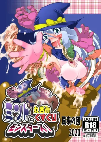 [風来の団]ミントと丸呑みくすぐりモンスターズ manga cover
