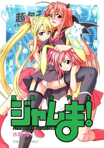 (C71) [FruitsJam (Mikagami Sou)] Ura Mahou Sensei Jamma! 11 (Mahou Sensei Negima!) manga cover