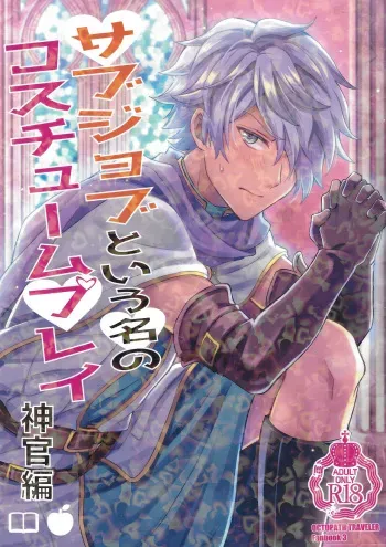 Subjob to iu na no Costume Play - Shinkan Hen manga cover