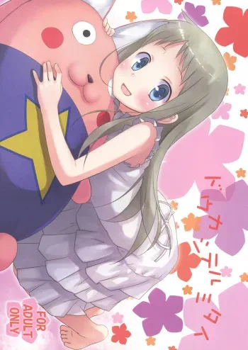 (C80) [Noraneko-no-Tama (Yukino Minato)] Douka Shiteru Mitai (Ano Hi Mita Hana no Namae wo Bokutachi wa Mada Shiranai.) manga cover