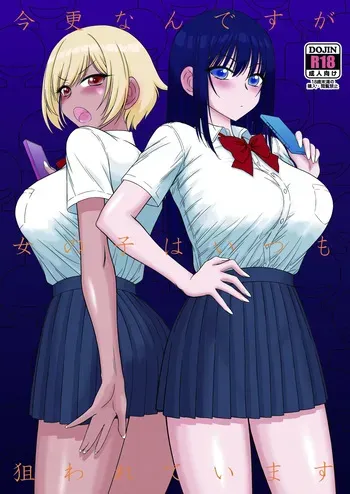 [Black Dog (Kuroinu Juu)] Imasara Nandesu ga Onnanoko wa Itsumo Nerawareteimasu [Digital] manga cover
