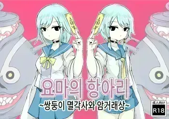 [Dendou Monaka] Youma no Tsubo ~Futago Mekkyakushi to Yami Shounin~ | 요마의 항아리~쌍둥이 멸각사와 암거래상~ [Korean] manga cover