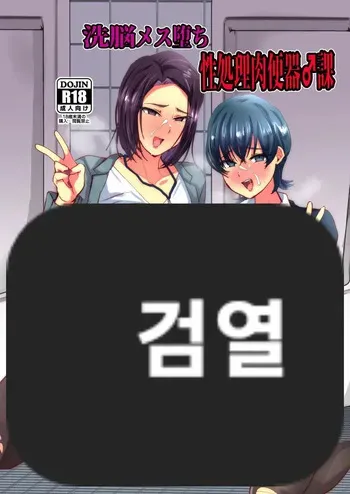 Sennou Mesu Ochi Seishori Nikubenki ♂-Ka | 세뇌 암컷타락 성처리 육변기♂과 manga cover