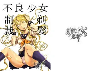 [Teihatu Syouzyo Titai] Furyou Shoujo Seisai Teihatsu manga cover