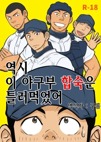 [Draw Two (Draw2)] Yahari Kono Yakyuubu Gasshuku wa Machigatte iru. | 역시 이 야구부 합숙은 틀려먹었어 [Korean] [Digital] manga cover