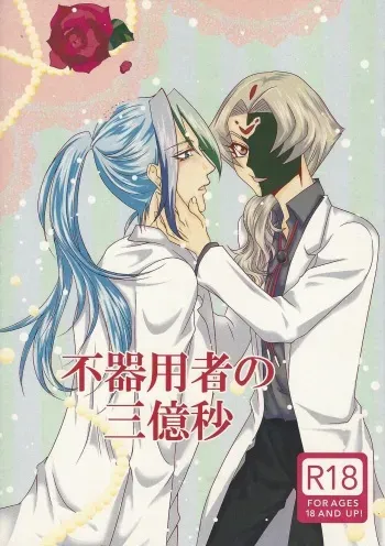(Sennen Battle Phase 11) [chocolate (Kuo)] Bukiyousha no Sanokubyou (Yu-Gi-Oh! ZEXAL) manga cover