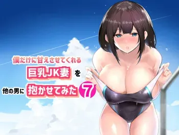[Akireru Shoujo (Akire)] Boku dake ni Amaesasete Kureru Kyonyuu JK Tsuma o Hoka no Otoko ni Dakasete Mita 7 manga cover