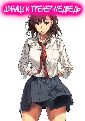[Amazoness] Chinatsu to Kuma-chan Sensei | Шинацу и Тренер-Медведь [Russian] [TakemuraKazuki] manga cover