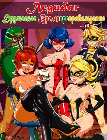 [Foxyart] Friendly Meeting Time | Дружеское времяпрепровождение (Miraculous Ladybug) [Russian] [Simon] manga cover
