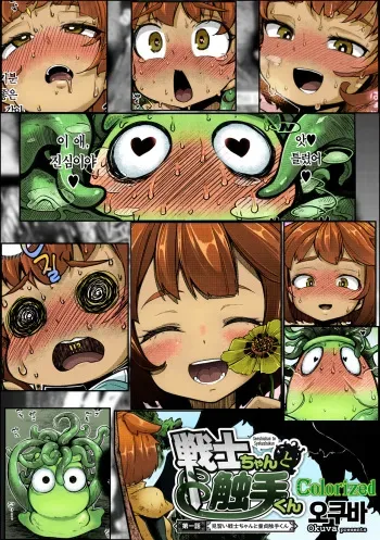 [Okuva] Senshi-chan to Shokushu-kun Ch.1 (COMIC GAIRA Vol.09) [Korean] [Digital] [Colorized] manga cover