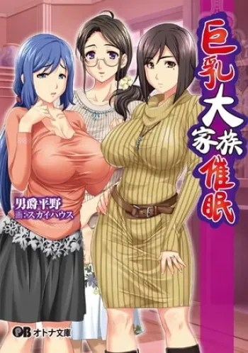 Kyonyuu Daikazoku Saimin - Light Novel【PV】 manga cover