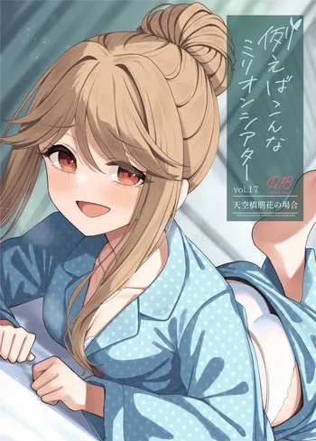 [Wasuraruru Tegami (Binsen)] Tatoeba Konna Million Theater Vol. 17 Tenkubashi Tomoka no Baai (THE IDOLM@STER MILLION LIVE!) [Digital] [MTL] manga cover