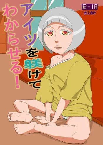 [Nanishiterun (nanohito)] Aitsu o shitsukete wakaraseru! manga cover