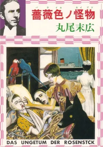 [Suehiro Maruo] Rose Colored Monster (Complete)[English] manga cover