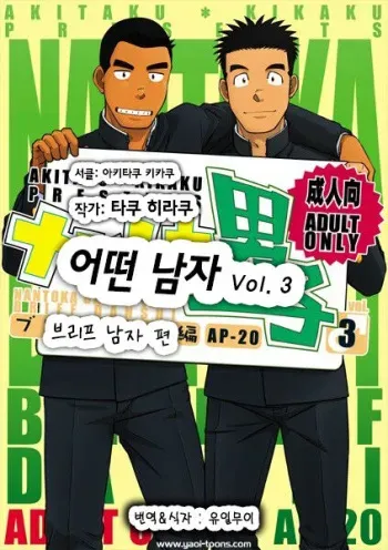 (C82) [Akitaku Kikaku (Taku Hiraku)] Nantoka Danshi Vol. 3 Brief Danshi Hen | 어떤 남자 Vol. 3 - 브리프 남자 편 [Korean] [Digital] manga cover