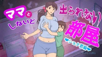 Mama to Shinai to Derarenai Heya | The Room I Can't Escape Unless I Do It With Mommy manga cover