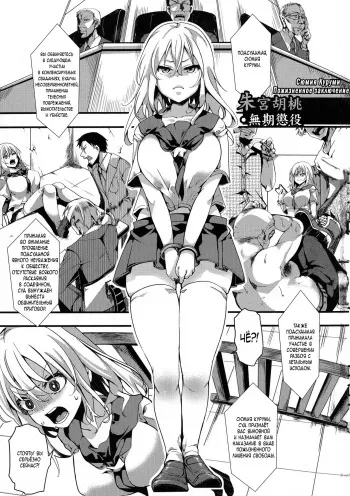 [hal] Shumiya Kurumi Muki Choueki | Shumiya Kurumi Life Imprisonment (Mesu Ana Muhou Chitai Muyou no Chitsu-nai-dashi Choueki) [Russian] manga cover