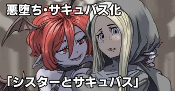 [Moheji] Sister to Succubus manga cover