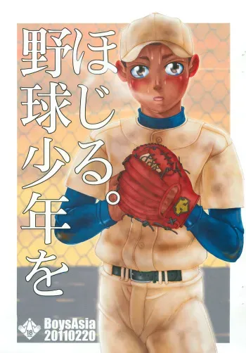 (Shota Scratch 14) [BoysAsia (Fukihara Mitsuru)] Yakyuu shounen o Hojiru. manga cover