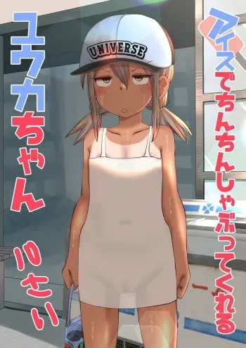 Yuuka-chan Sucks Dick For Icepops manga cover