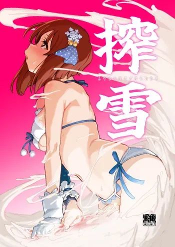 [Suimitsutou Koubou (Momo no Suidousui)] ShiboYuki Futanari Yukiho ga Shiborareru Hon (THE iDOLM@STER) [Digital] manga cover
