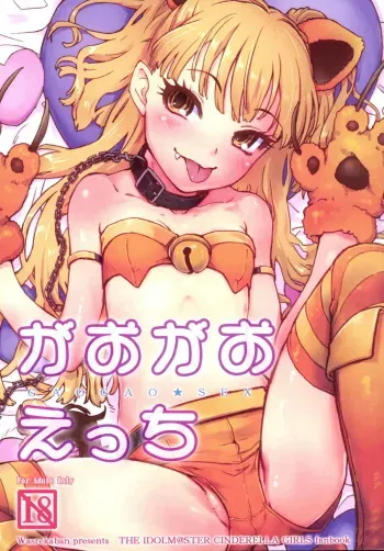 (C89) [Wasre Kaban (Nametake)] Gaogao Ecchi (THE IDOLM@STER CINDERELLA GIRLS) manga cover
