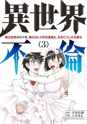 Isekai Furin: Maou Toubatsu Kara Juunen, Tsuma to wa Resu no Moto Yuusha to, Otto o Nakushita Onna Senshi 3 manga cover