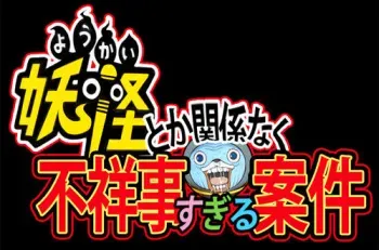 [Jyujiro (e10)] Youkai toka Kankei Naku Fushouji Sugiru Anken (Youkai Watch) manga cover