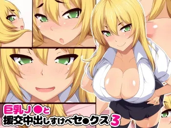 [Eve (Shii)] Kyonyuu JK to Enkou Nakadashi Sukebe Sex 3 manga cover