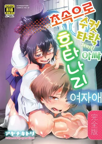 [Ayanakitori] Byousoku de Osu Ochi suru InCha na Futanarikko Kanzenban | 초속으로 수컷타락 해버린 아싸 후타나리 여자애 [Korean] manga cover